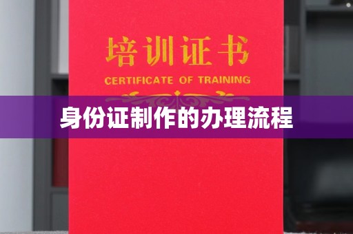 且末身份证制作的办理流程