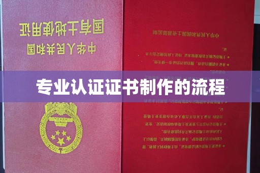 且末专业认证证书制作的流程