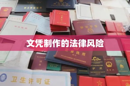 且末文凭制作的法律风险
