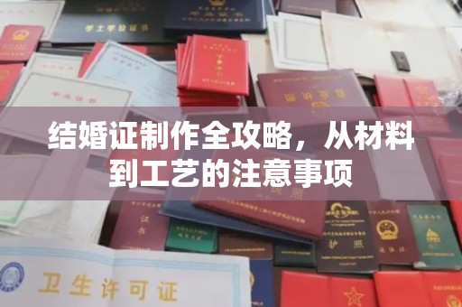 且末结婚证制作全攻略，从材料到工艺的注意事项