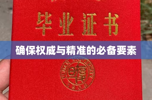 且末确保权威与精准的必备要素