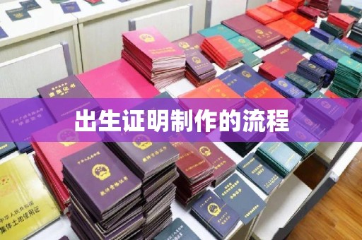 且末出生证明制作的流程