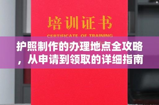 且末护照制作的办理地点全攻略，从申请到领取的详细指南