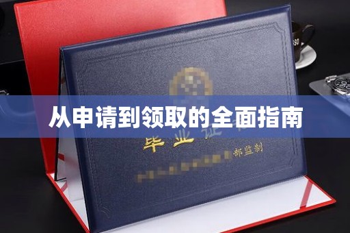且末从申请到领取的全面指南