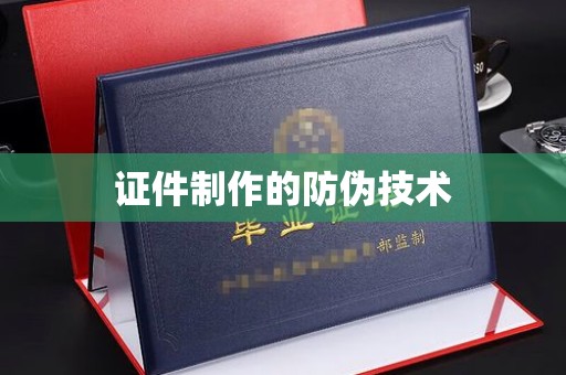 且末证件制作的防伪技术