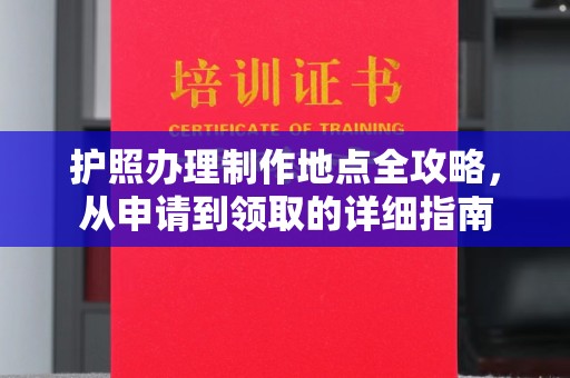 且末护照办理制作地点全攻略，从申请到领取的详细指南