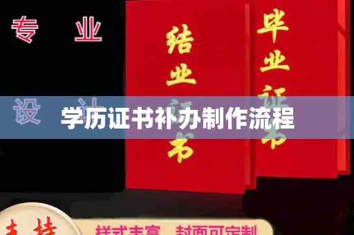 且末学历证书补办制作流程