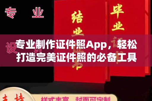 且末专业制作证件照App，轻松打造完美证件照的必备工具