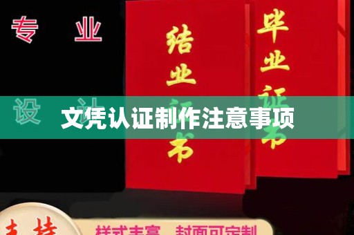 且末文凭认证制作注意事项