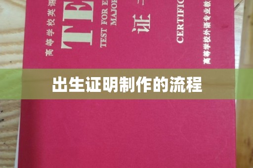 且末出生证明制作的流程