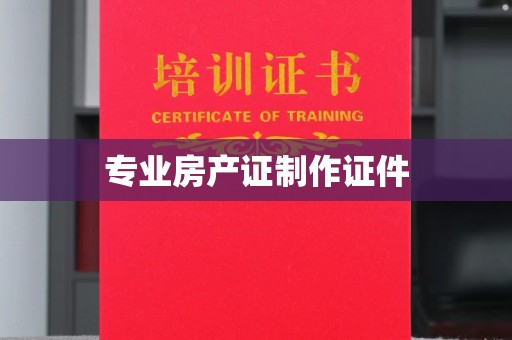 且末专业房产证制作证件