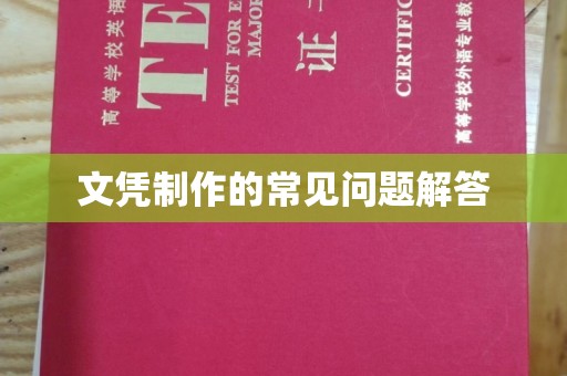且末文凭制作的常见问题解答
