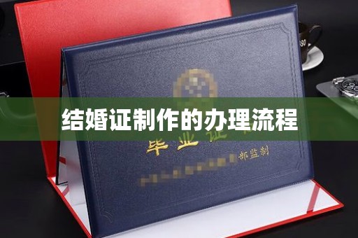 且末结婚证制作的办理流程