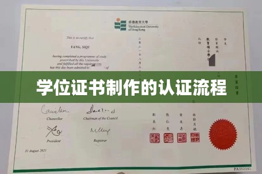 且末学位证书制作的认证流程