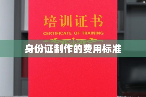 且末身份证制作的费用标准