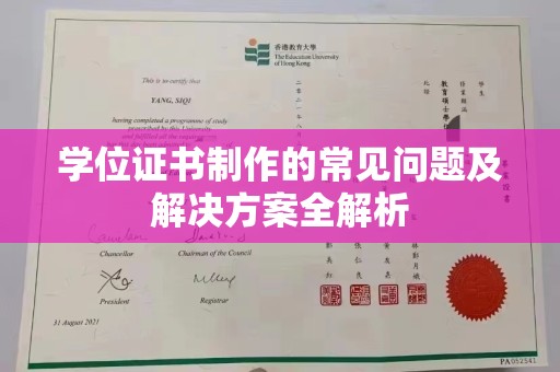 且末学位证书制作的常见问题及解决方案全解析
