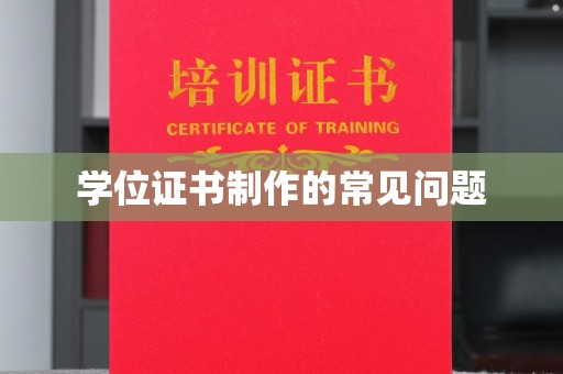 且末学位证书制作的常见问题