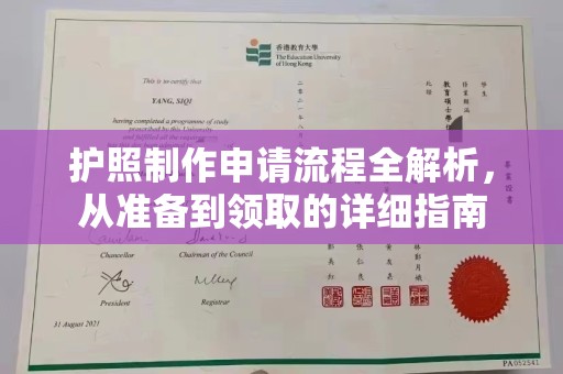 且末护照制作申请流程全解析，从准备到领取的详细指南
