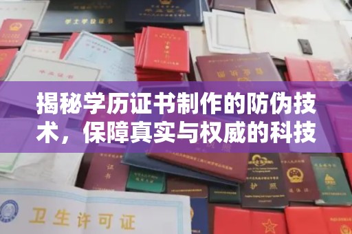 且末揭秘学历证书制作的防伪技术，保障真实与权威的科技屏障