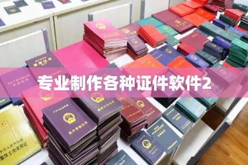 且末专业制作各种证件软件2