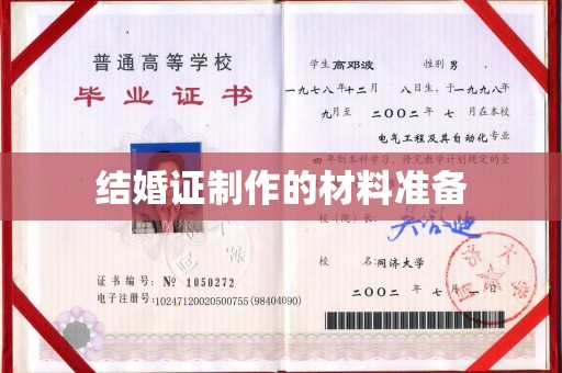 且末结婚证制作的材料准备