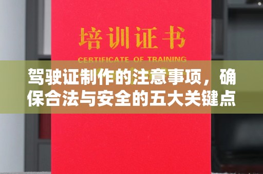 且末驾驶证制作的注意事项，确保合法与安全的五大关键点