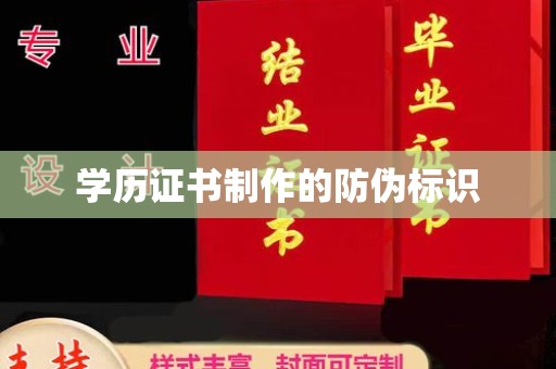 且末学历证书制作的防伪标识