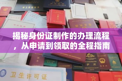 且末揭秘身份证制作的办理流程，从申请到领取的全程指南