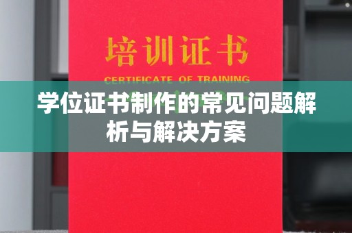 且末学位证书制作的常见问题解析与解决方案