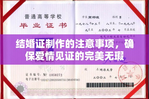 且末结婚证制作的注意事项，确保爱情见证的完美无瑕