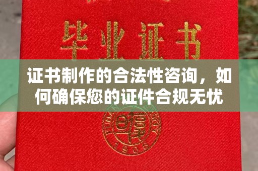 且末证书制作的合法性咨询，如何确保您的证件合规无忧