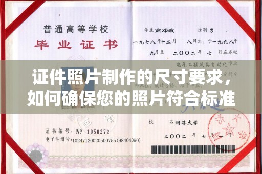 且末证件照片制作的尺寸要求，如何确保您的照片符合标准？