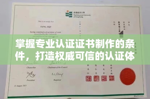 且末掌握专业认证证书制作的条件，打造权威可信的认证体系