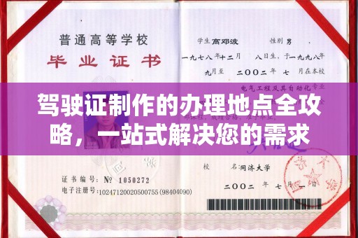 且末驾驶证制作的办理地点全攻略，一站式解决您的需求
