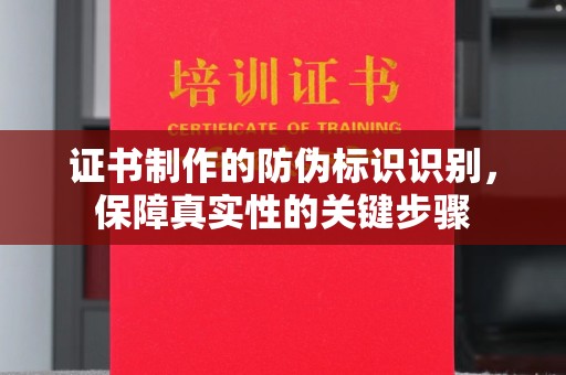 且末证书制作的防伪标识识别，保障真实性的关键步骤