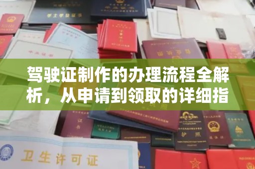 且末驾驶证制作的办理流程全解析，从申请到领取的详细指南