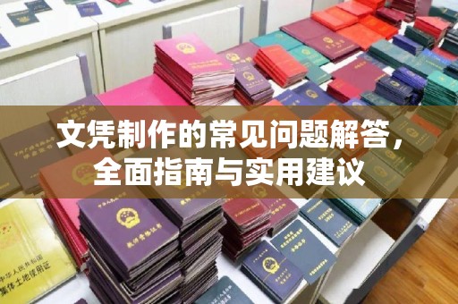且末文凭制作的常见问题解答，全面指南与实用建议