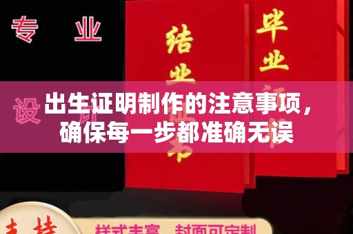 且末出生证明制作的注意事项，确保每一步都准确无误