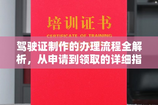且末驾驶证制作的办理流程全解析，从申请到领取的详细指南