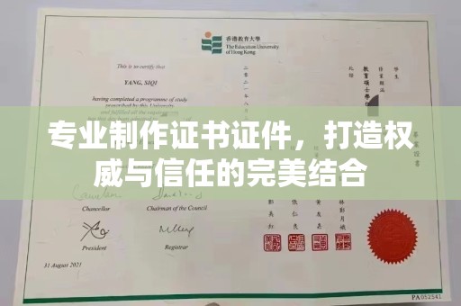 且末专业制作证书证件，打造权威与信任的完美结合