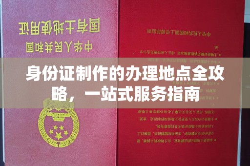 且末身份证制作的办理地点全攻略，一站式服务指南