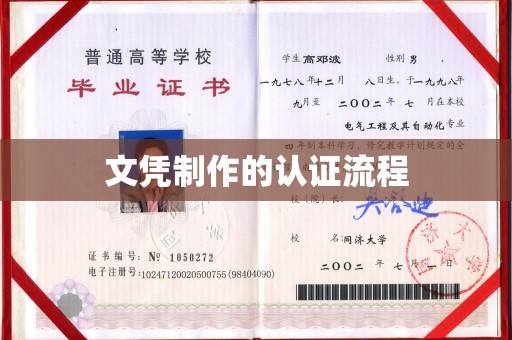 且末文凭制作的认证流程