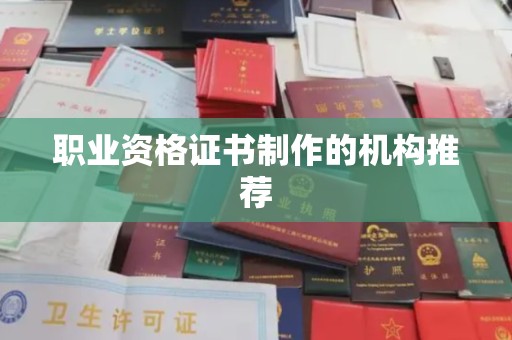 且末职业资格证书制作的机构推荐