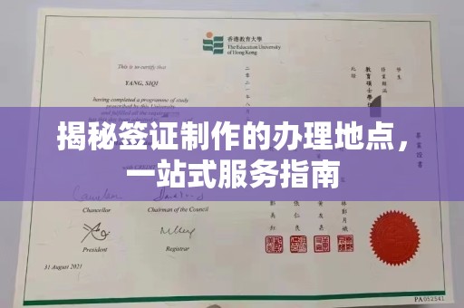 且末揭秘签证制作的办理地点，一站式服务指南