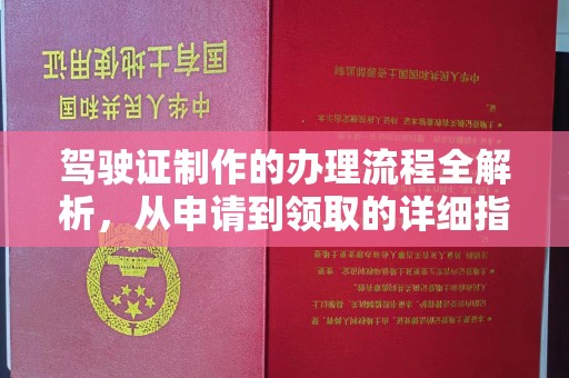 且末驾驶证制作的办理流程全解析，从申请到领取的详细指南