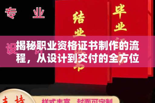 且末揭秘职业资格证书制作的流程，从设计到交付的全方位解析