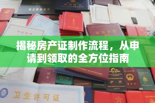 且末揭秘房产证制作流程，从申请到领取的全方位指南