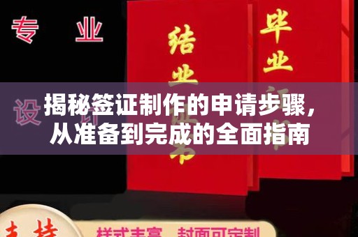 且末揭秘签证制作的申请步骤，从准备到完成的全面指南