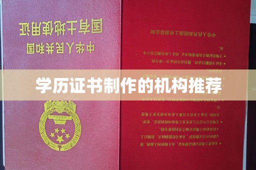 且末学历证书制作的机构推荐