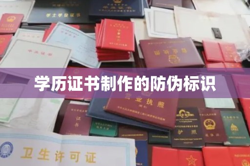 且末学历证书制作的防伪标识